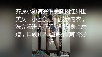 齐逼小短裤光滑美腿网红外围美女，小骚货里面没穿内衣，洗完澡进入正题，骑在身上磨蹭，口硬正入猛操娇喘呻吟好听