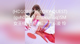 (HD1080P)(GLORY QUEST)(gvh00447.1hbcsmuq)SM女王様立场逆転アナル凌 怜子 小早川怜子