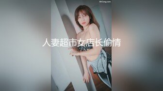 人妻超市女店长偷情