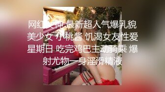 网红女神 最新超人气爆乳貌美少女 小桃酱 饥渴女友性爱星期日 吃完鸡巴主动骑乘 爆射尤物一身淫滑精液