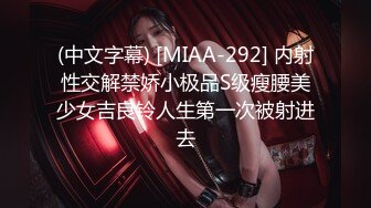 (中文字幕) [MIAA-292] 内射性交解禁娇小极品S级瘦腰美少女吉良铃人生第一次被射进去