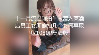 十一月流出厕拍牛人潜入某酒店员工女厕偷拍几个女同事尿尿1080P高清版