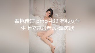 蜜桃传媒 pmc-439 有钱女学生上位兼职老师-温芮欣