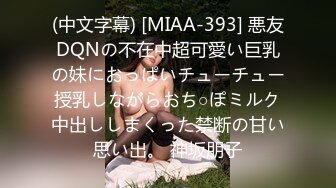 (中文字幕) [MIAA-393] 悪友DQNの不在中超可愛い巨乳の妹におっぱいチューチュー授乳しながらおち○ぽミルク中出ししまくった禁断の甘い思い出。 神坂朋子