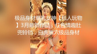 极品身材爆乳女神【私人玩物】3月最新作品，红色情趣肚兜铃铛，白虎嫩穴极品身材