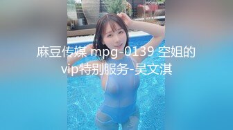 麻豆传媒 mpg-0139 空姐的vip特别服务-吴文淇