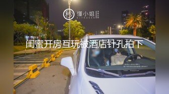 闺蜜开房互玩被酒店针孔拍下