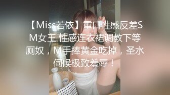 【Miss若依】重口性感反差SM女王 性感连衣裙调教下等厕奴，M手捧黄金吃掉，圣水伺候极致羞辱！