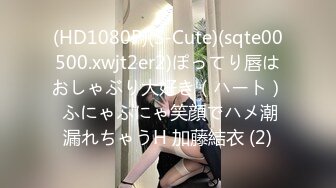 (HD1080P)(S-Cute)(sqte00500.xwjt2er2)ぽってり唇はおしゃぶり大好き（ハート） ふにゃふにゃ笑顔でハメ潮漏れちゃうH 加藤結衣 (2)