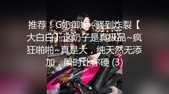 推荐！G奶御姐~骚到炸裂【大白白】这奶子是真极品~疯狂啪啪~真是大，纯天然无添加，瞬时让你硬 (3)