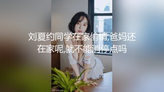 刘夏约同学在家偷情,爸妈还在家呢,就不能消停点吗