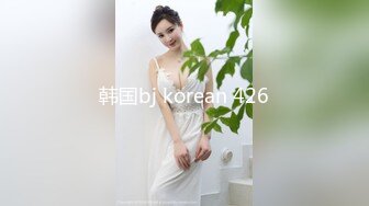 韩国bj korean 426