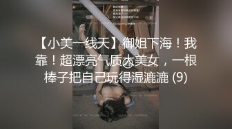 【小美一线天】御姐下海！我靠！超漂亮气质大美女，一根棒子把自己玩得湿漉漉 (9)