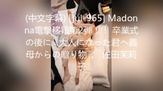 (中文字幕) [jul-965] Madonna電撃移籍第2弾！！ 卒業式の後に…大人になった君へ義母からの贈り物―。 佐田茉莉子