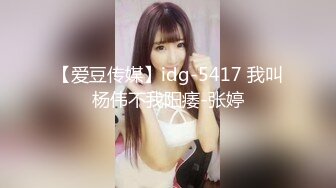 【爱豆传媒】idg-5417 我叫杨伟不我阳痿-张婷