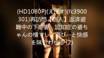 (HD1080P)(えぽす)(fc3900301)再訪問【個人】返済避難中の下町妻　認知症の婆ちゃんの横でし、再び--と快感を味合わせる (2)