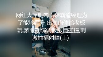 网红大屌肌肉正装霸道经理为了能够晋升,出卖肉体给老板玩,蒙眼捆绑调教激情碰撞,刺激抽插射精(上) 