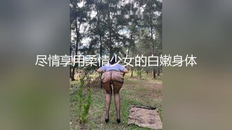 尽情享用柔情少女的白嫩身体