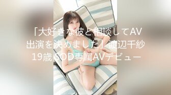 「大好きな彼と相談してAV出演を決めました」渡辺千紗 19歳 SOD専属AVデビュー