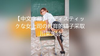 【中文字幕】サディスティックな女上司の教育的精子采取 川菜美铃