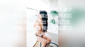 【极品淫荡人妻】丰臀人妻少妇【小蕾丝】露出情趣内衣肛交性爱私拍流出 扒开后穴无套暴力抽插操 黑丝篇 高清720P版