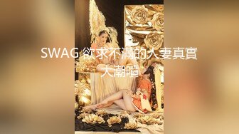 SWAG 欲求不滿的人妻真實大潮噴