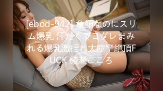 [ebod-942] 童顔なのにスリム爆乳 汗だくでヨダレまみれる爆乳激揺れ大痙攣絶頂FUCK 綾瀬こころ