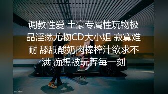 调教性爱 土豪专属性玩物极品淫荡尤物CD大小姐 寂寞难耐 舔舐酸奶肉棒榨汁欲求不满 痴想被玩弄每一刻