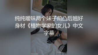 纯纯暧昧两个妹子前凸后翘好身材《植物学家的女儿》中文字幕