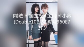 [精选]韩国主播韩宝贝(韩小薇)Double101(77)编号960E73F3