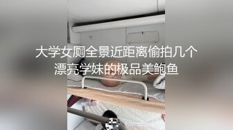 大学女厕全景近距离偷拍几个漂亮学妹的极品美鲍鱼