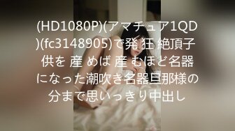 (HD1080P)(アマチュア1QD)(fc3148905)で発 狂 絶頂子 供を 産 めば 産 むほど名器になった潮吹き名器旦那様の分まで思いっきり中出し