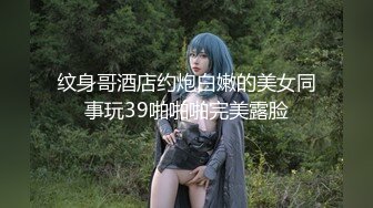 纹身哥酒店约炮白嫩的美女同事玩39啪啪啪完美露脸