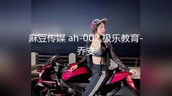 麻豆传媒 ah-002 极乐教育-乔安