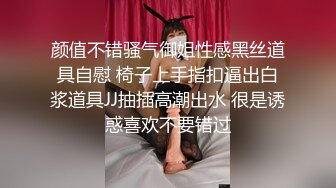 颜值不错骚气御姐性感黑丝道具自慰 椅子上手指扣逼出白浆道具JJ抽插高潮出水 很是诱惑喜欢不要错过