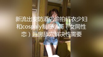 新流出安防酒店偷拍红衣少妇和cospaly制服小哥（女同性恋）开房舔穴解决性需要