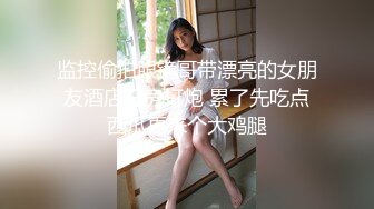 监控偷拍眼镜哥带漂亮的女朋友酒店开房打炮 累了先吃点西瓜再来个大鸡腿