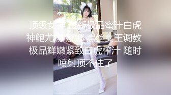 推特60W粉丝网黄潮妹「kitty」露脸性爱私拍 在窗户旁边操给大家看，我就是喜欢吃肉棒的荡妇