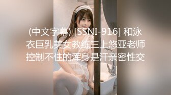 (中文字幕) [SSNI-916] 和泳衣巨乳美女教练三上悠亚老师控制不住的浑身是汗亲密性交