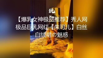 【爆乳女神极品推荐】秀人网极品巨乳网红【朱可儿】白丝白绒裙の魅惑