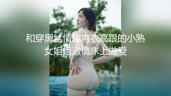 和穿黑丝情趣内衣高跟的小熟女姐姐激情床上做爱