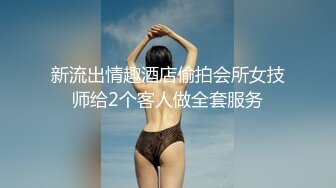 新流出情趣酒店偷拍会所女技师给2个客人做全套服务