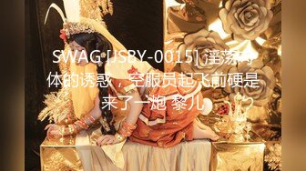 SWAG [JSBY-0015] 淫荡肉体的诱惑，空服员起飞前硬是来了一炮 黎儿