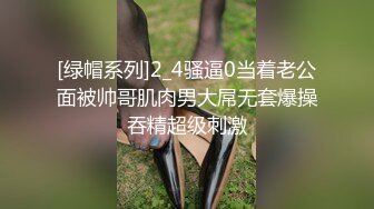 [绿帽系列]2_4骚逼0当着老公面被帅哥肌肉男大屌无套爆操吞精超级刺激