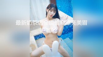 麻豆传媒 mcy-0172 呆萌嫂子叫声真骚-管明美