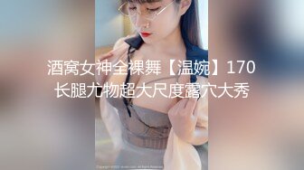 酒窝女神全裸舞【温婉】170长腿尤物超大尺度露穴大秀