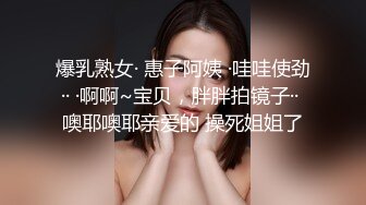 爆乳熟女· 惠子阿姨 ·哇哇使劲·· ·啊啊~宝贝，胖胖拍镜子·· 噢耶噢耶亲爱的 操死姐姐了