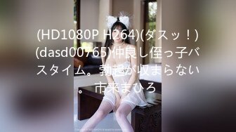 (HD1080P H264)(ダスッ！)(dasd00765)仲良し侄っ子バスタイム。勃起が収まらない。 市来まひろ