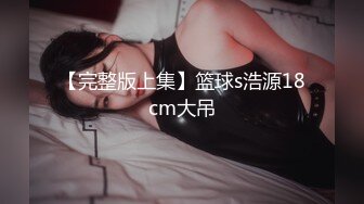 【完整版上集】篮球s浩源18cm大吊