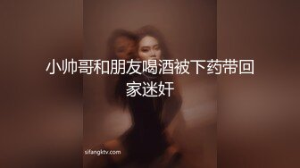 小帅哥和朋友喝酒被下药带回家迷奸